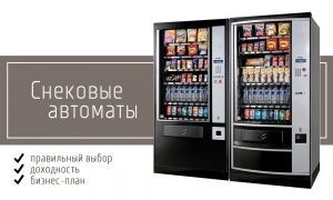 Снековые автоматы: как правильно выбрать и начать бизнес Снековые автоматы: как правильно выбрать и начать бизнес