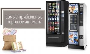 Самые прибыльные и качественные вендинговые автоматы Самые прибыльные и качественные вендинговые автоматы