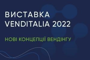 Venditalia 2022: эко-тренды, эмоции и взаимодействие с пользователем  Venditalia 2022: эко-тренды, эмоции и взаимодействие с пользователем