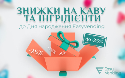EasyVending отмечает День рождения: скидки на ингредиенты до -25%! EasyVending отмечает День рождения: скидки на ингредиенты до -25%!