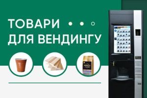 Товары для вендинга: как их купить недорого в Украине Товары для вендинга: как их купить недорого в Украине