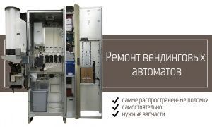 Ремонт вендингового снекового и кофейного автомата. Как починить самостоятельно? Ремонт вендингового снекового и кофейного автомата. Как починить самостоятельно?