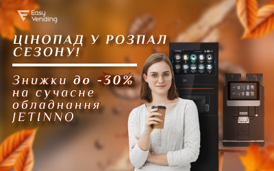 Такого еще не было: ценопад в разгар сезона — скидки до -30% на кофейное оборудование! Такого еще не было: ценопад в разгар сезона — скидки до -30% на кофейное оборудование!