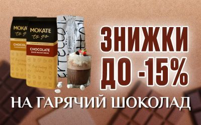 Скидки до -15% на горячий шоколад премиум-класса ко Всемирному Дню шоколада Скидки до -15% на горячий шоколад премиум-класса ко Всемирному Дню шоколада