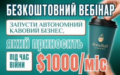 Приглашаем на бесплатный вебинар – Как зарабатывать на кофейных аппаратах 1000 $ во время войны Приглашаем на бесплатный вебинар – Как зарабатывать на кофейных аппаратах 1000 $ во время войны