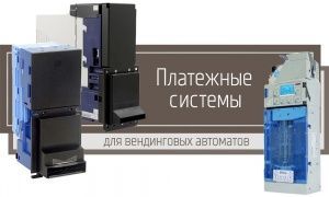 Платежные системы для вендингового автомата: как выбрать Платежные системы для вендингового автомата: как выбрать