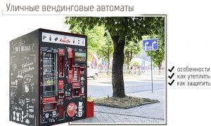 Вендинговый кофейный и снековый автомат для улицы Вендинговый кофейный и снековый автомат для улицы