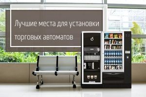 Как найти самое прибыльное место для вендингового автомата Как найти самое прибыльное место для вендингового автомата