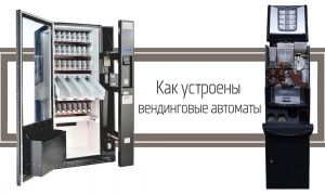 Как устроен вендинговый снековый и кофейный автомат Как устроен вендинговый снековый и кофейный автомат